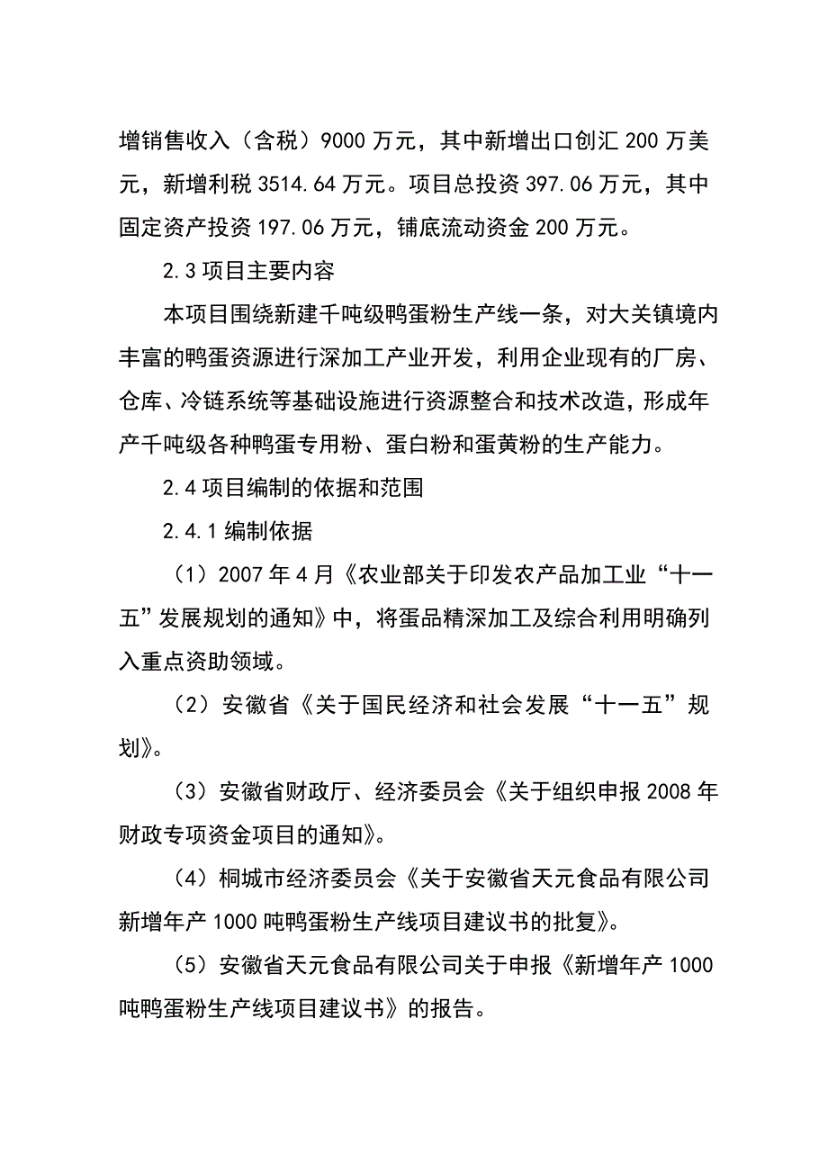 某新增千鸭蛋粉生产线项目可行性研究报告.doc_第4页