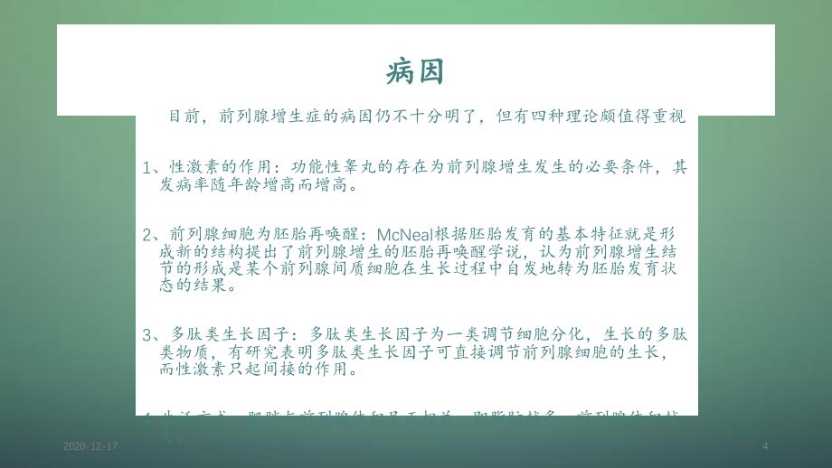 经尿道前列腺电切术的护理配合_第4页