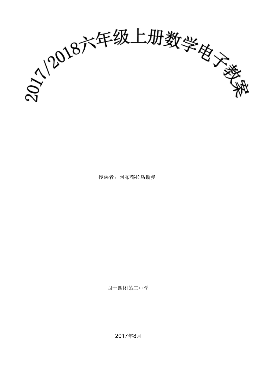 2017年人教版六年级数学上册全册电子教案_第1页