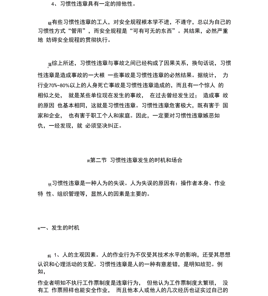 电力生产习惯性违章及控制措施参考资料_第3页