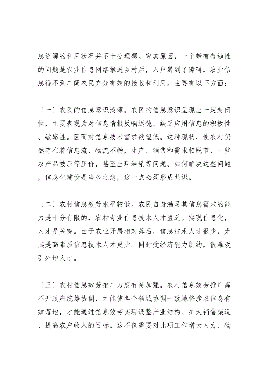 关于2023年农村信息化建设情况的调研报告.doc_第3页