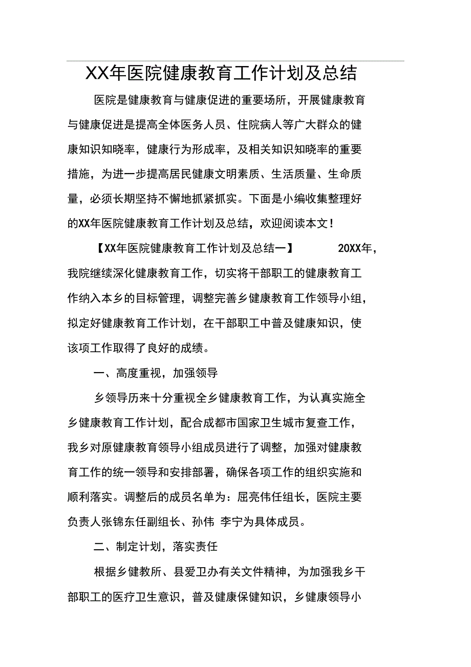 某年医院健康教育工作计划总结与总结_第1页