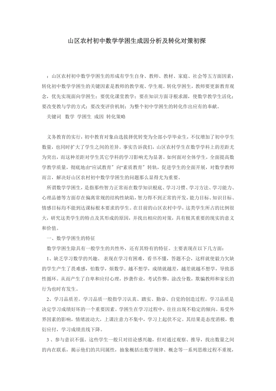 2023年山区农村初中数学学困生成因分析及转化对策初探.doc_第1页