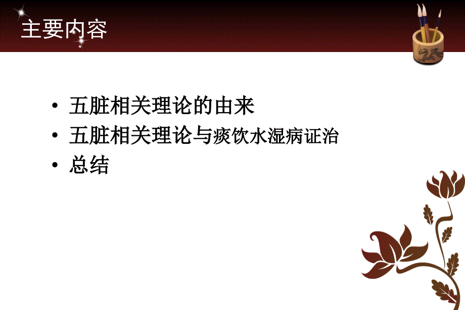 结合五脏相关理论浅谈痰饮水湿病证治.ppt_第2页