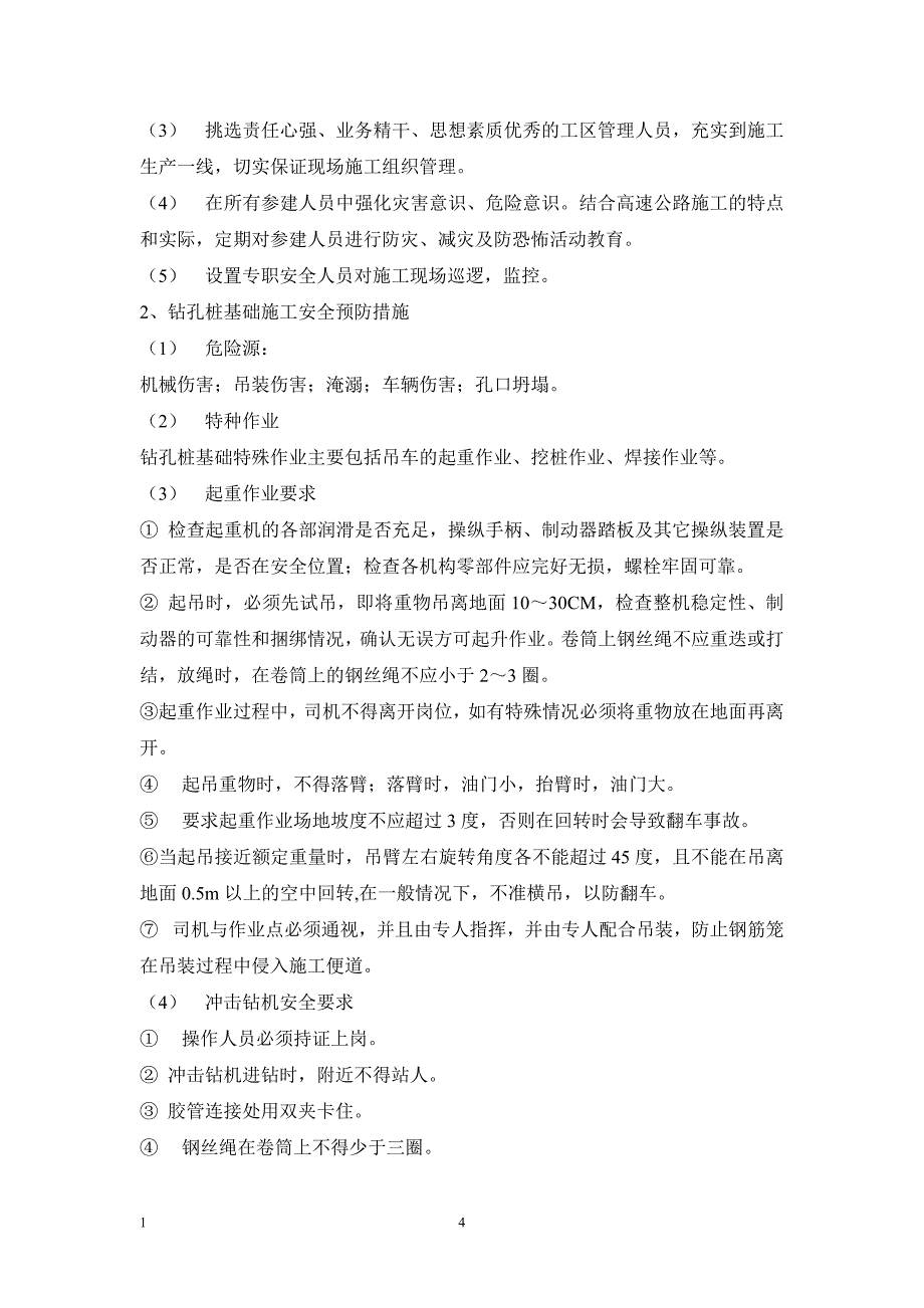 桥梁安全专项安全施工方案.doc_第4页