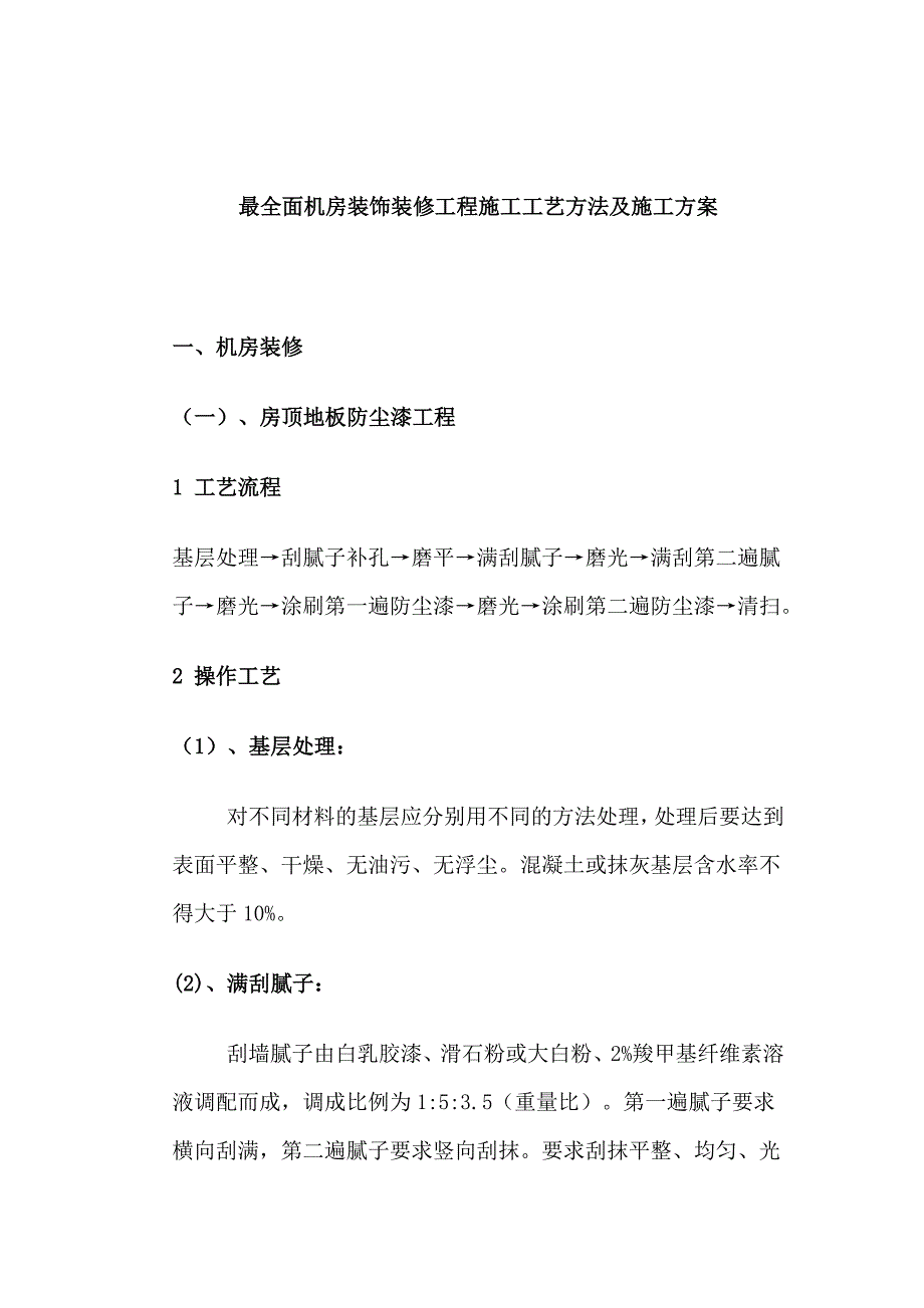 最全面机房装饰装修工程施工工艺方法及施工方案（完整版）_第1页