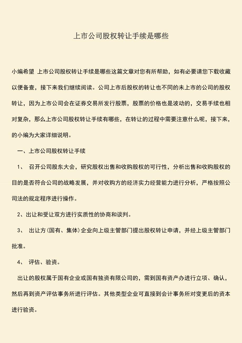 推荐下载：上市公司股权转让手续是哪些.doc_第1页