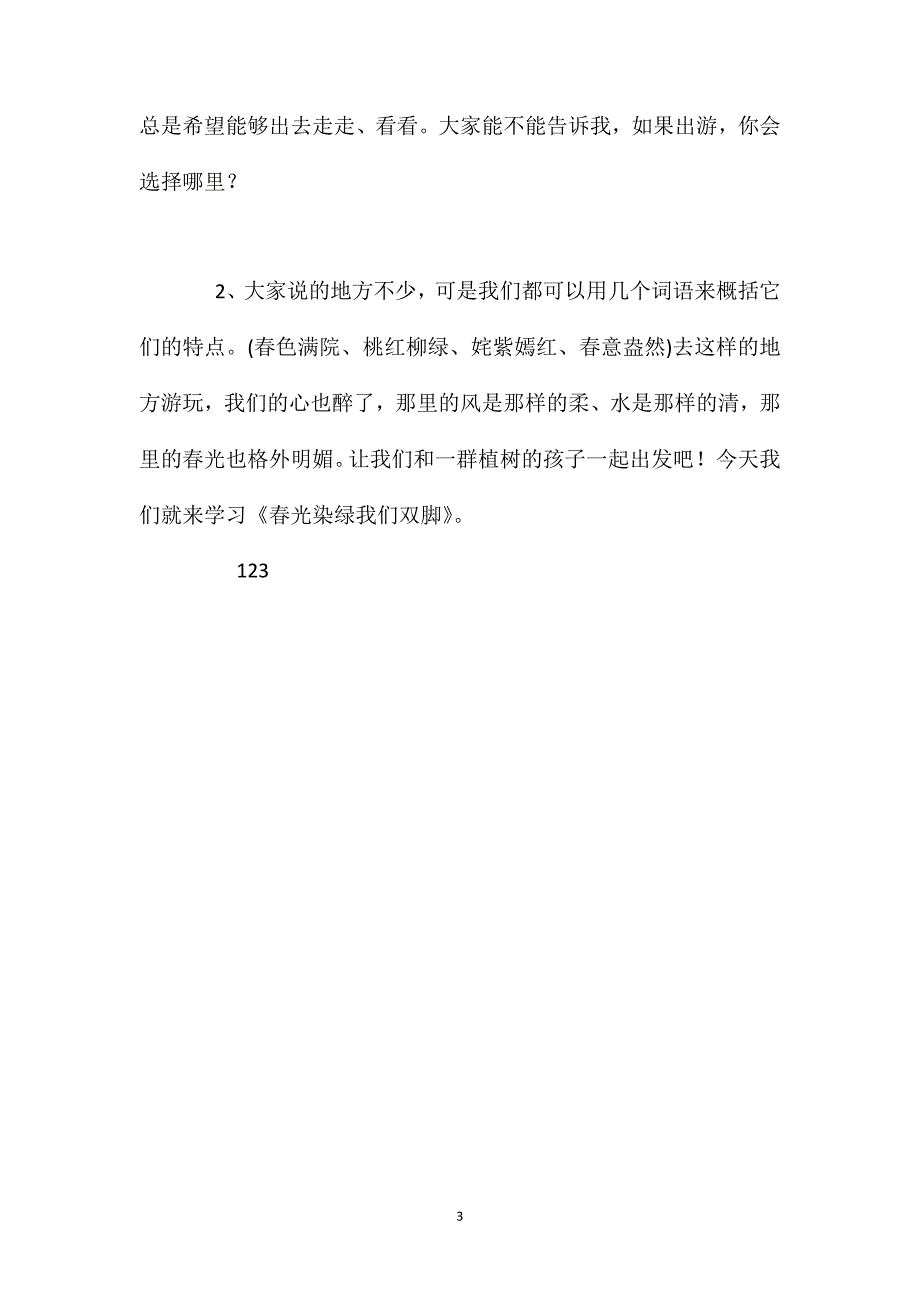 苏教版五年级下册《春光染绿我们双脚》语文教案_第3页