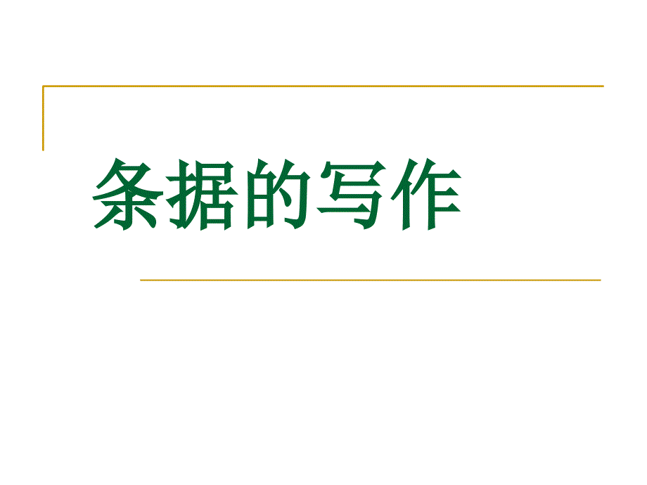 借条收条欠条ppt课件_第1页