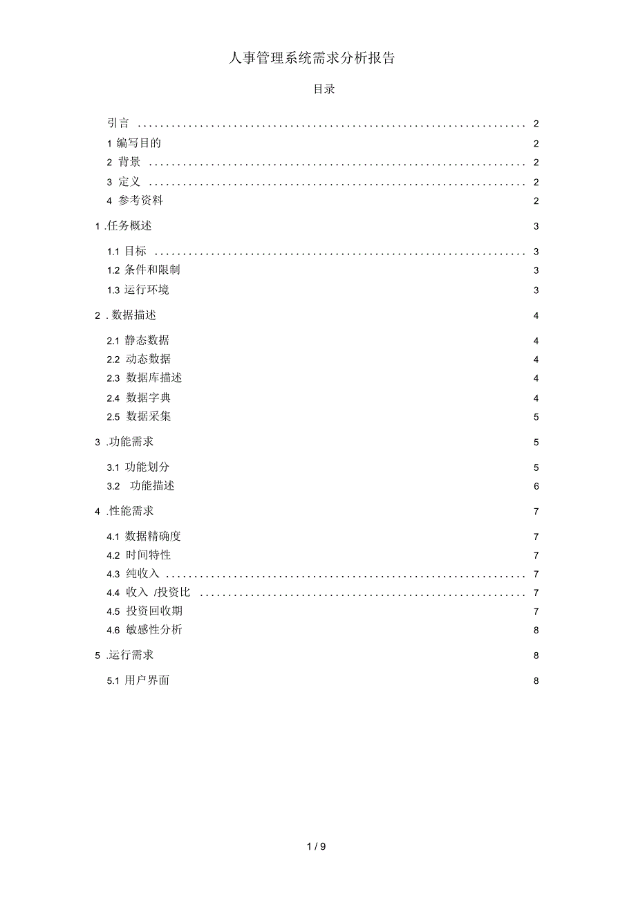 人事管理系统需求分析报告_第2页