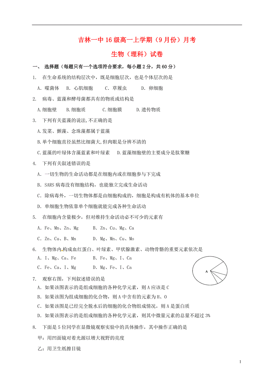 高一生物9月月考试题_第1页