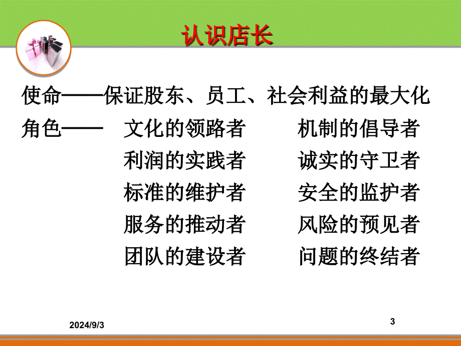 超市管理店长的现场管理_第3页