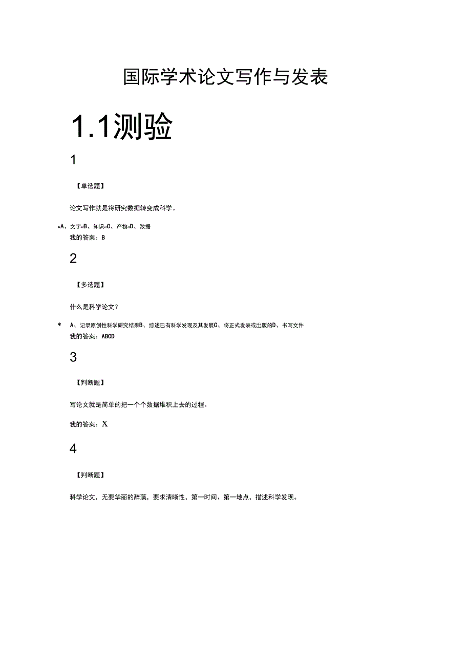 超星网课《国际学术论文写作与发表》完整版答案_第1页