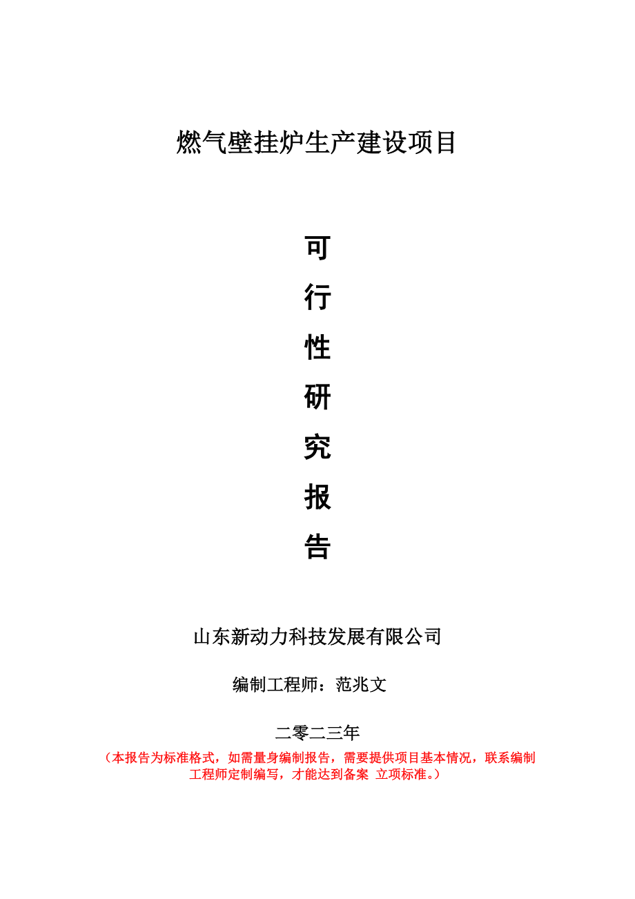 重点项目燃气壁挂炉生产建设项目可行性研究报告申请立项备案可修改案例_第1页