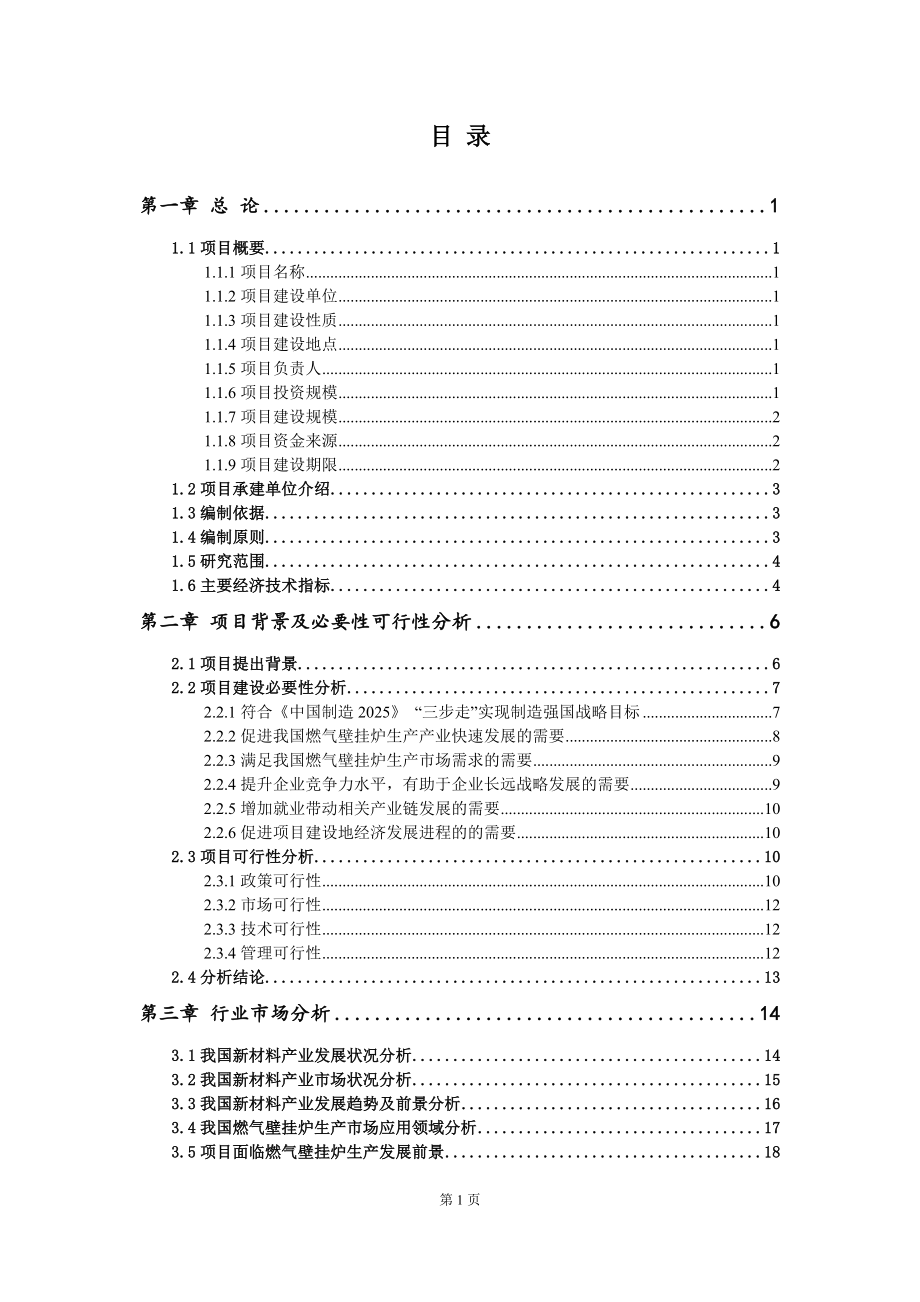 重点项目燃气壁挂炉生产建设项目可行性研究报告申请立项备案可修改案例_第2页