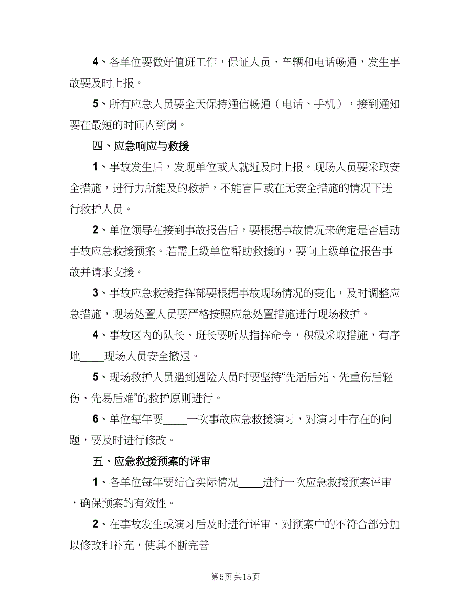 事故应急救援管理制度标准版本（四篇）_第5页