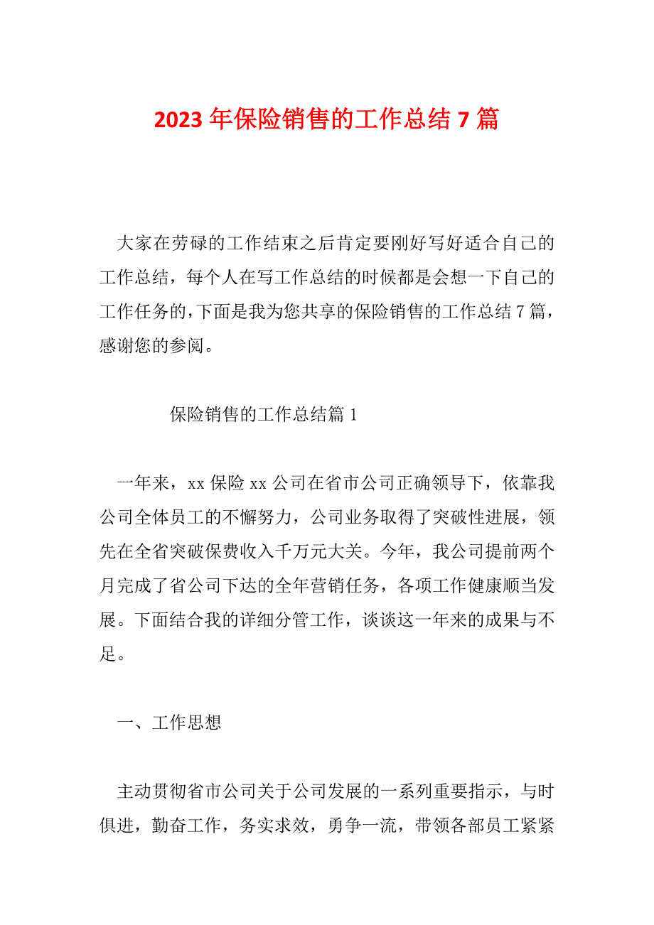 2023年保险销售的工作总结7篇_第1页