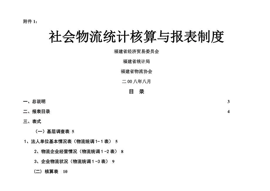 社会物流统计核算与报表轨制2_第1页