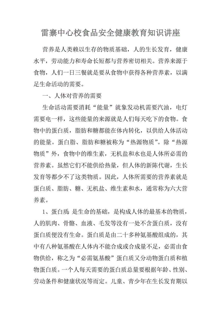 雷寨中心校食品安全健康教育知识讲座.docx_第1页