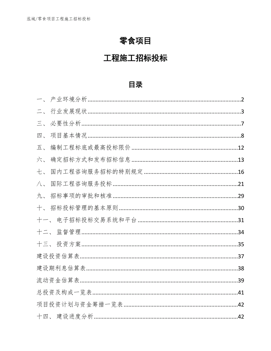 零食项目工程施工招标投标_第1页