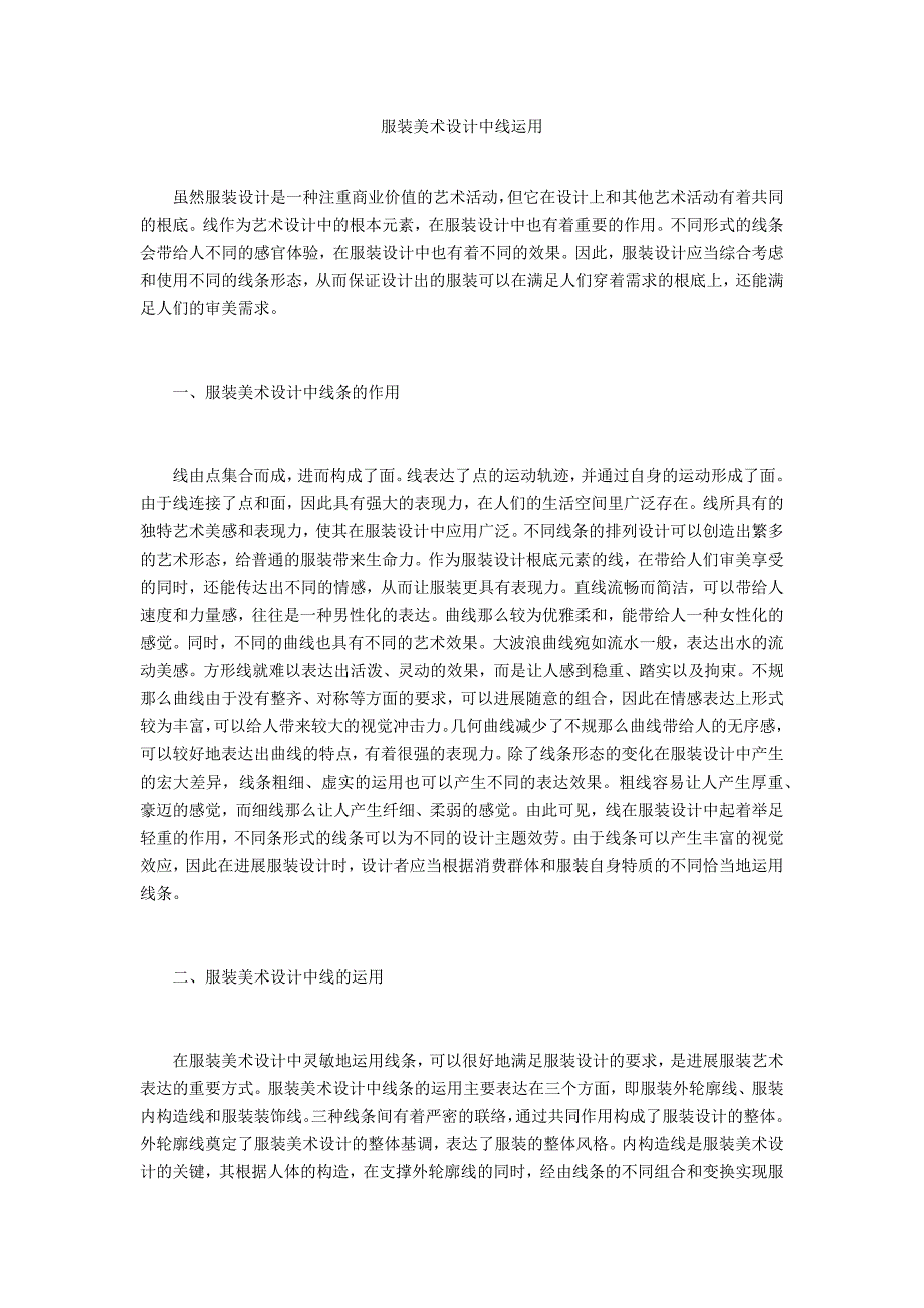 服装美术设计中线运用_第1页