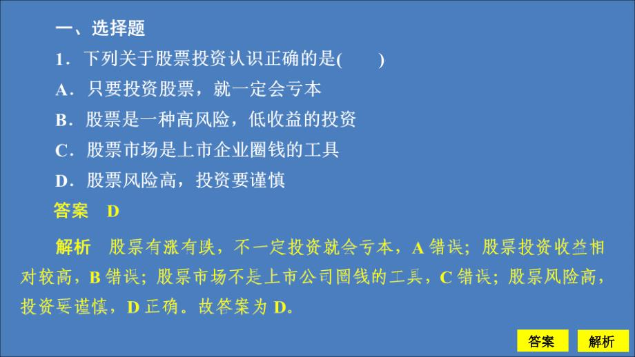 2019-2020学年高中政治 第二单元 生产劳动与经营 第六课 投资理财的选择 课时2 股票、债券和保险课时精练课件 新人教版必修1_第2页