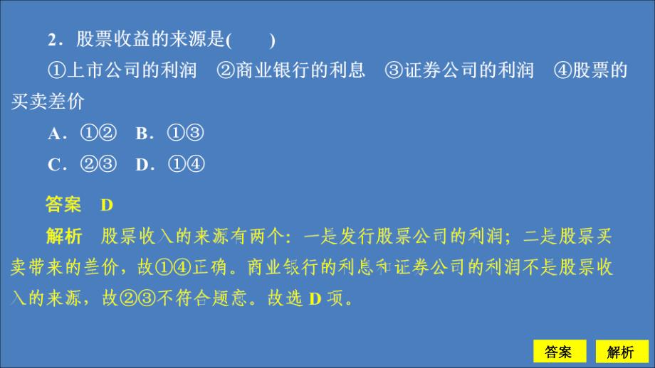 2019-2020学年高中政治 第二单元 生产劳动与经营 第六课 投资理财的选择 课时2 股票、债券和保险课时精练课件 新人教版必修1_第3页