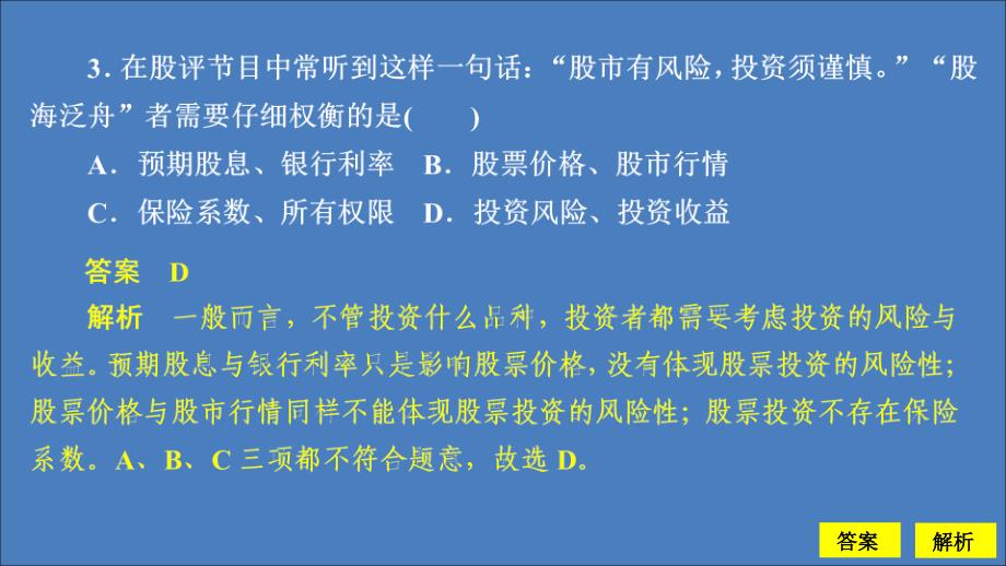 2019-2020学年高中政治 第二单元 生产劳动与经营 第六课 投资理财的选择 课时2 股票、债券和保险课时精练课件 新人教版必修1_第4页