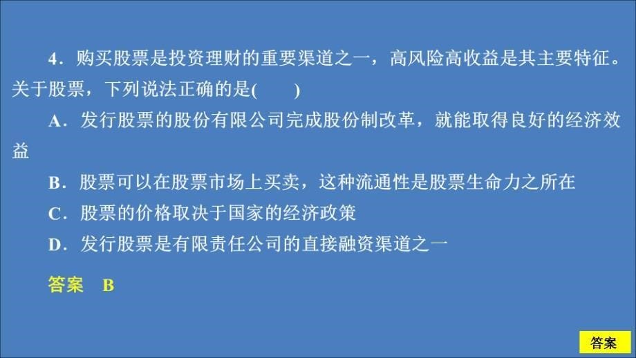 2019-2020学年高中政治 第二单元 生产劳动与经营 第六课 投资理财的选择 课时2 股票、债券和保险课时精练课件 新人教版必修1_第5页