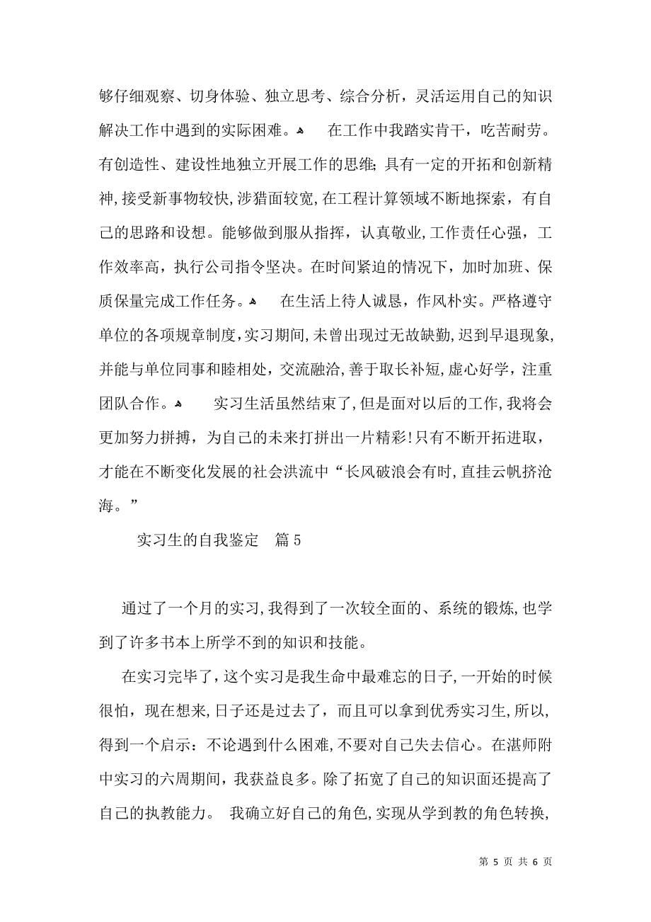 实习生的自我鉴定汇编五篇_第5页