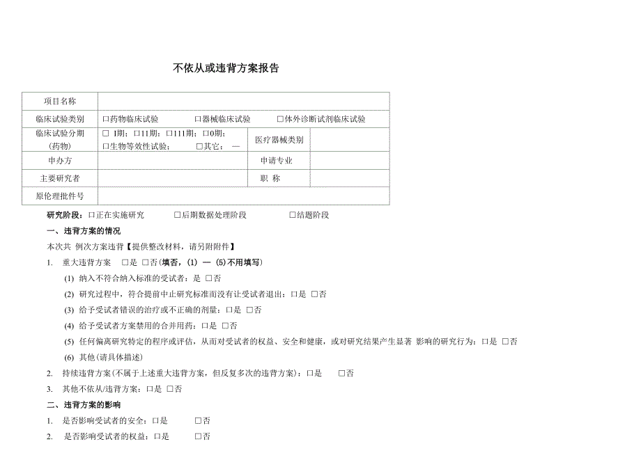 不依从或违背方案报告_第1页