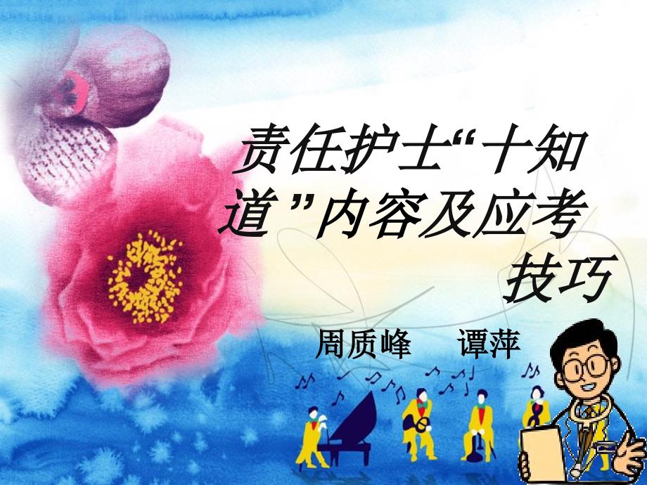 责任护士十知道回答技巧_第1页