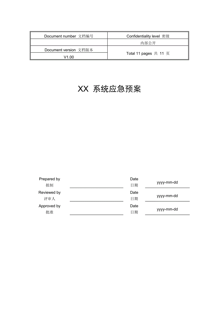 银行信息系统上线应急预案模板_第1页