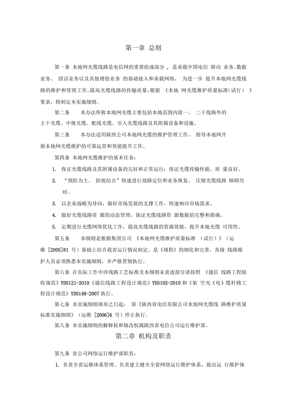 本地网光缆线路维护实施细则2016修订稿_第1页