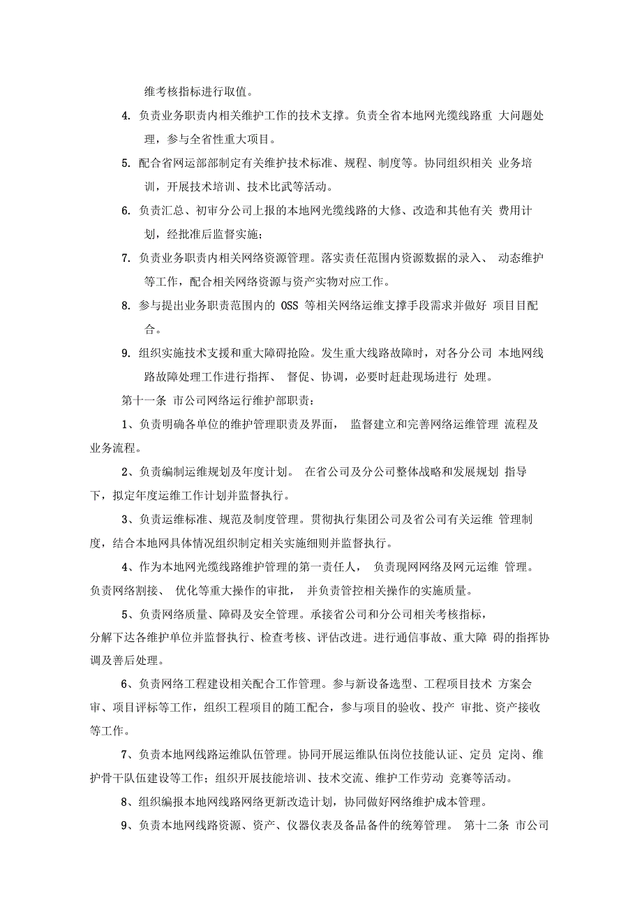 本地网光缆线路维护实施细则2016修订稿_第3页