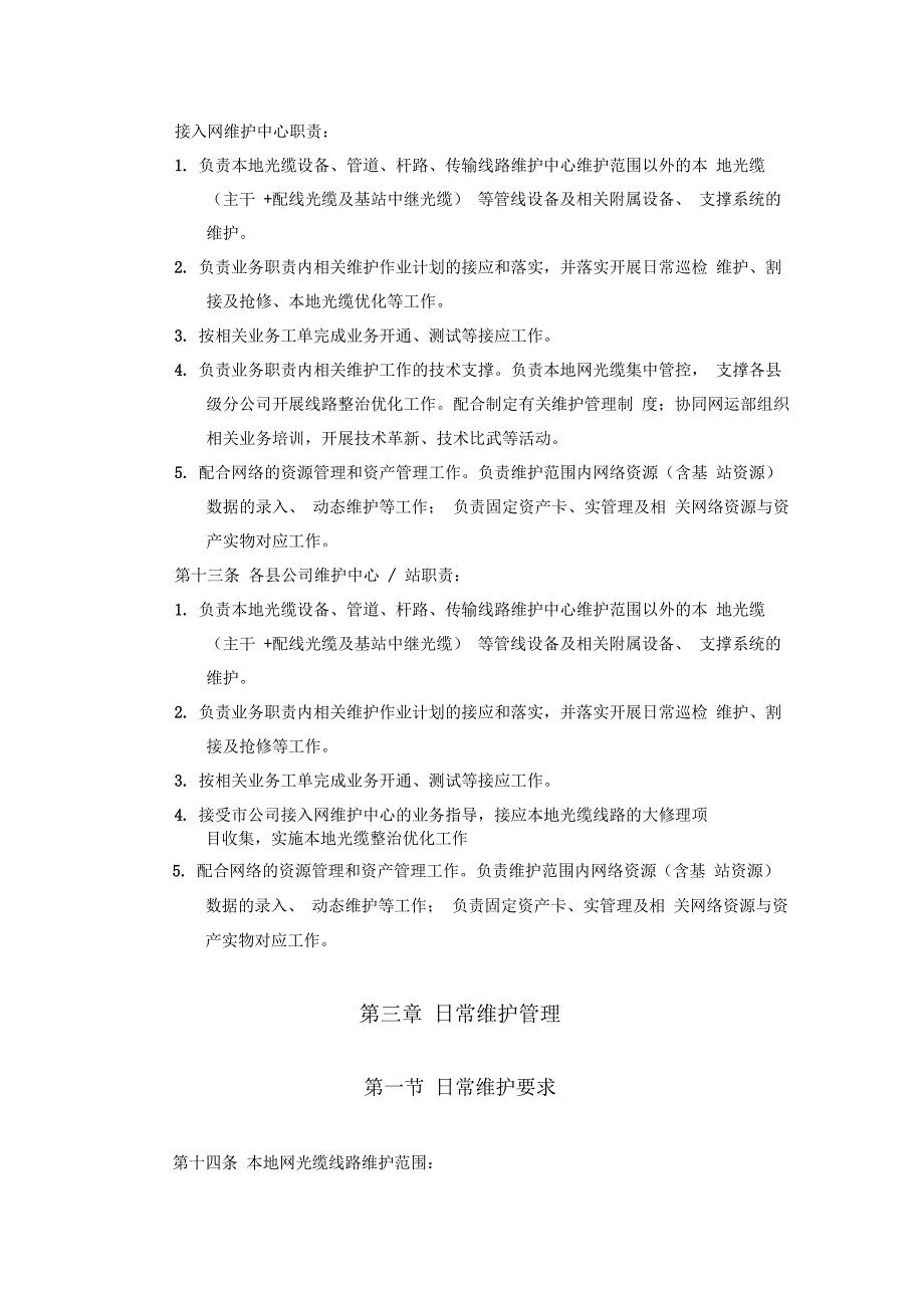 本地网光缆线路维护实施细则2016修订稿_第4页