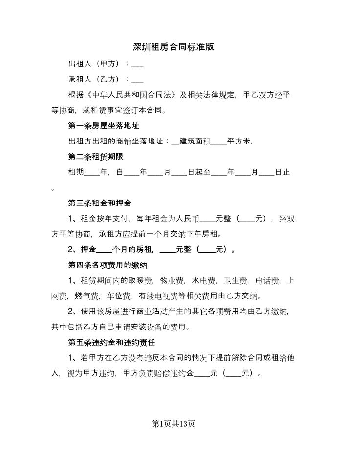 深圳租房合同标准版（4篇）.doc