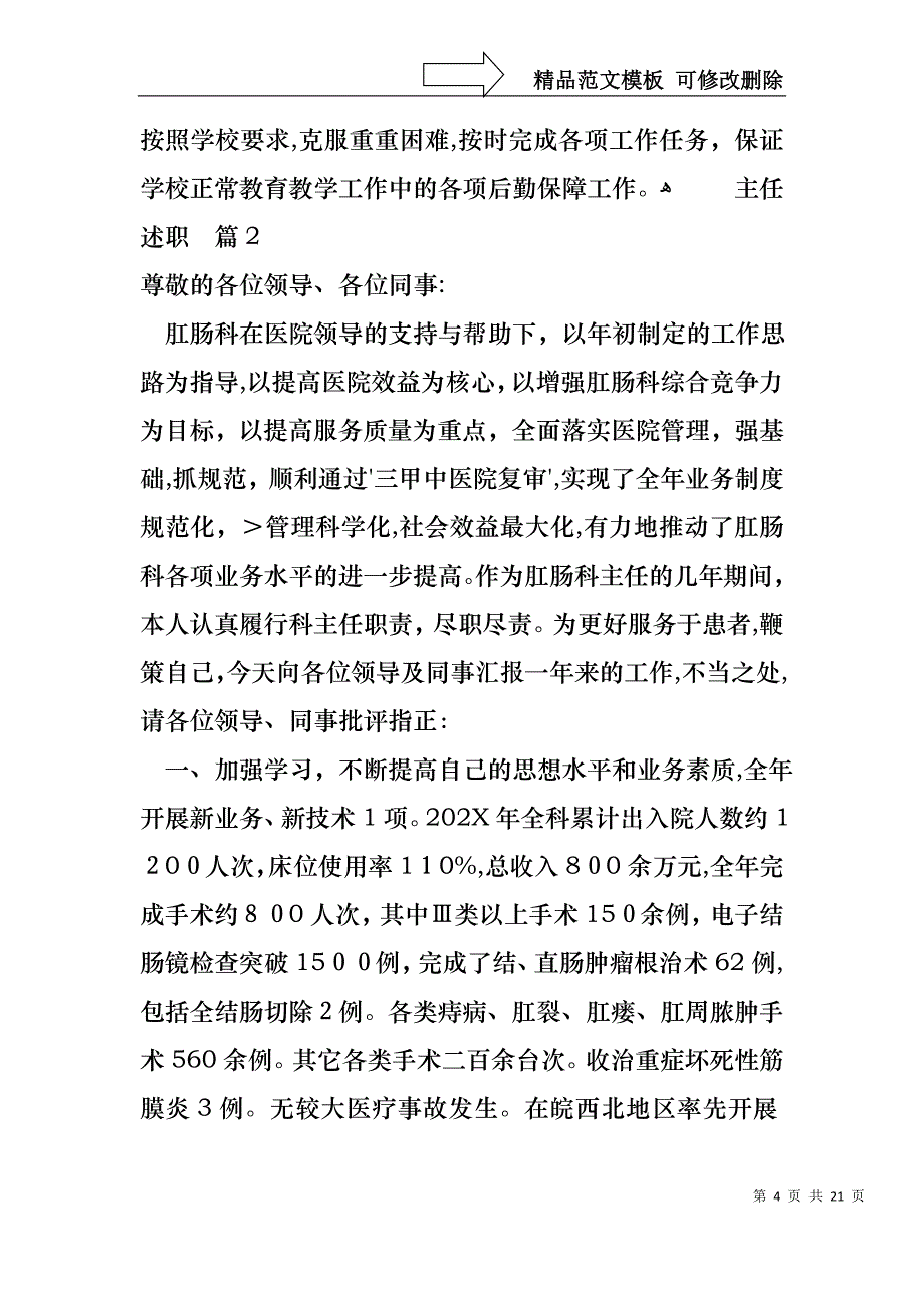 热门主任述职锦集七篇_第4页