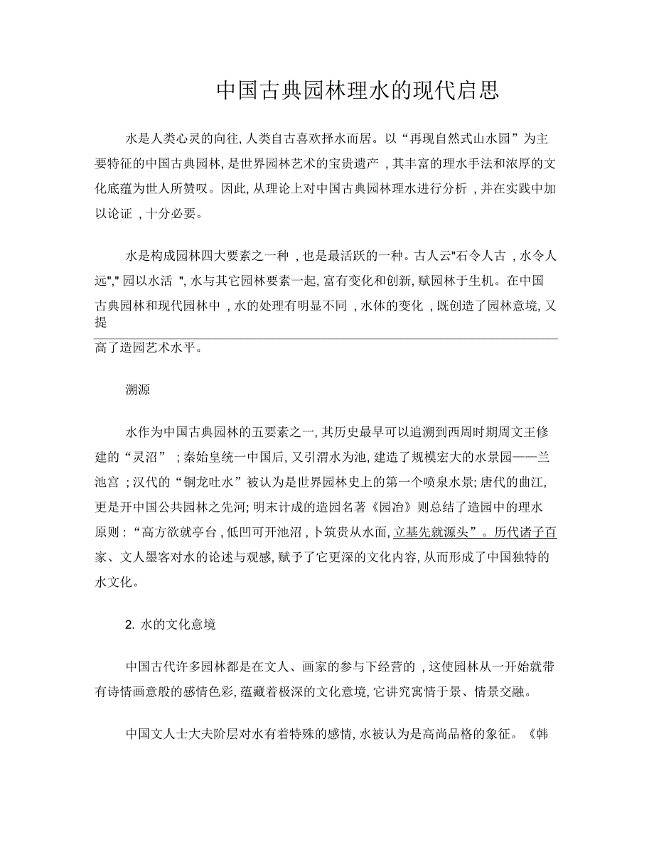中国古典园林理水的现代启思_第1页