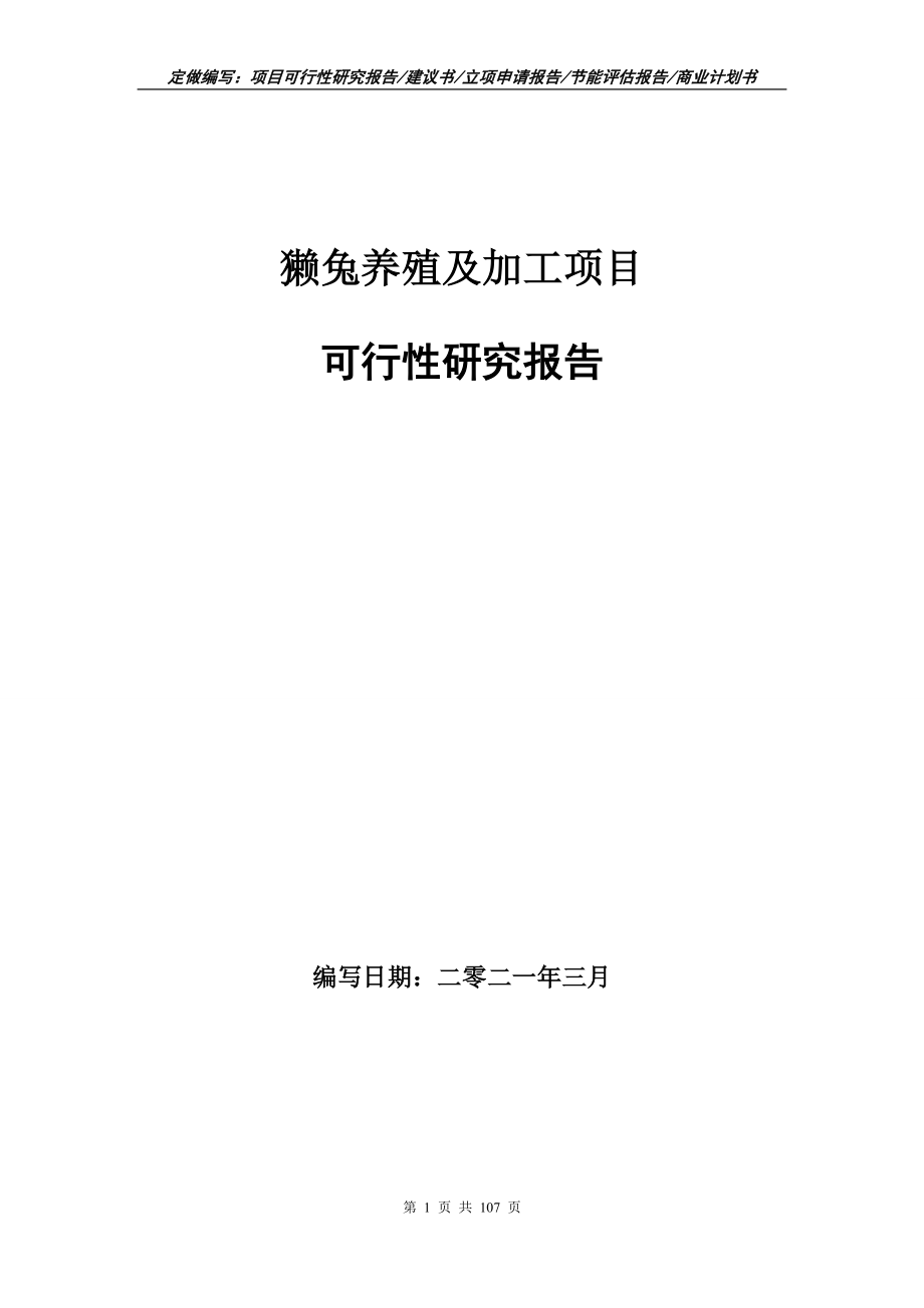 獭兔养殖及加工项目可行性研究报告立项申请_第1页