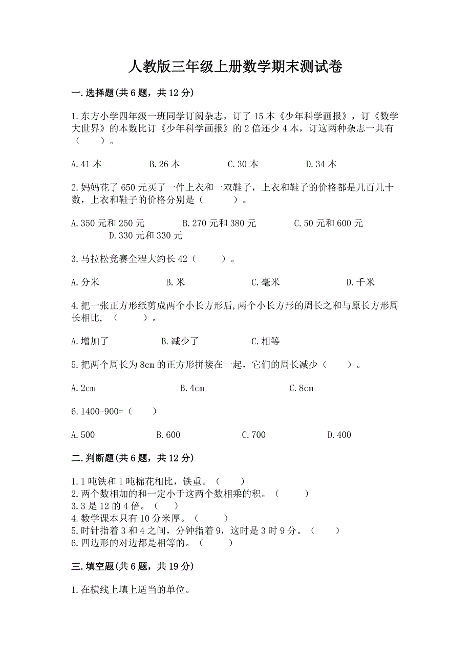 人教版三年级上册数学期末测试卷及完整答案【各地真题】.docx_第1页