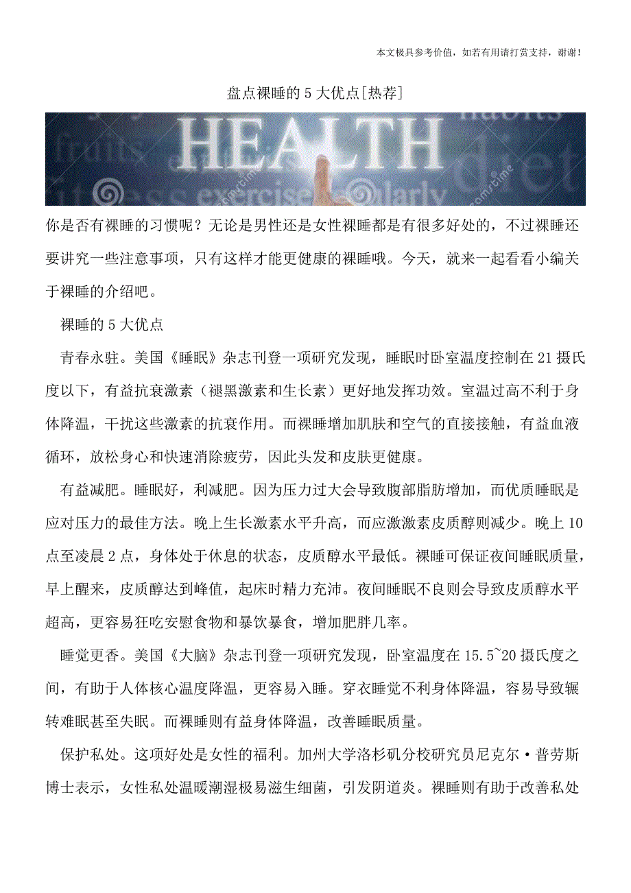 盘点裸睡的5大优点[热荐].doc_第1页