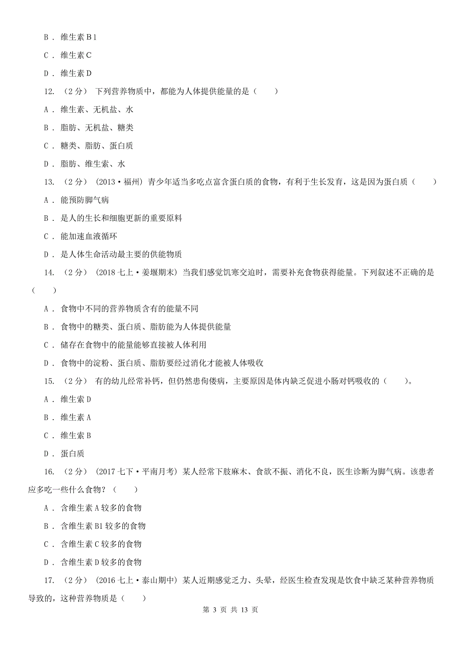 四川省广安市七年级下学期生物第一次月考试卷_第3页