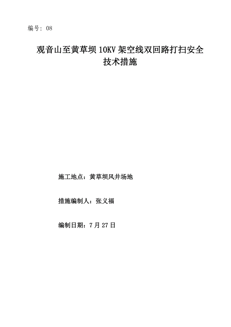 黄草坝风井场地KV架空线双回路清扫安全重点技术综合措施_第1页