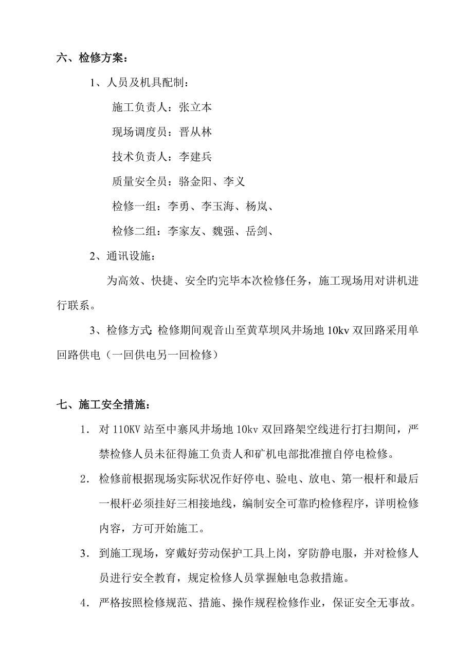 黄草坝风井场地KV架空线双回路清扫安全重点技术综合措施_第5页