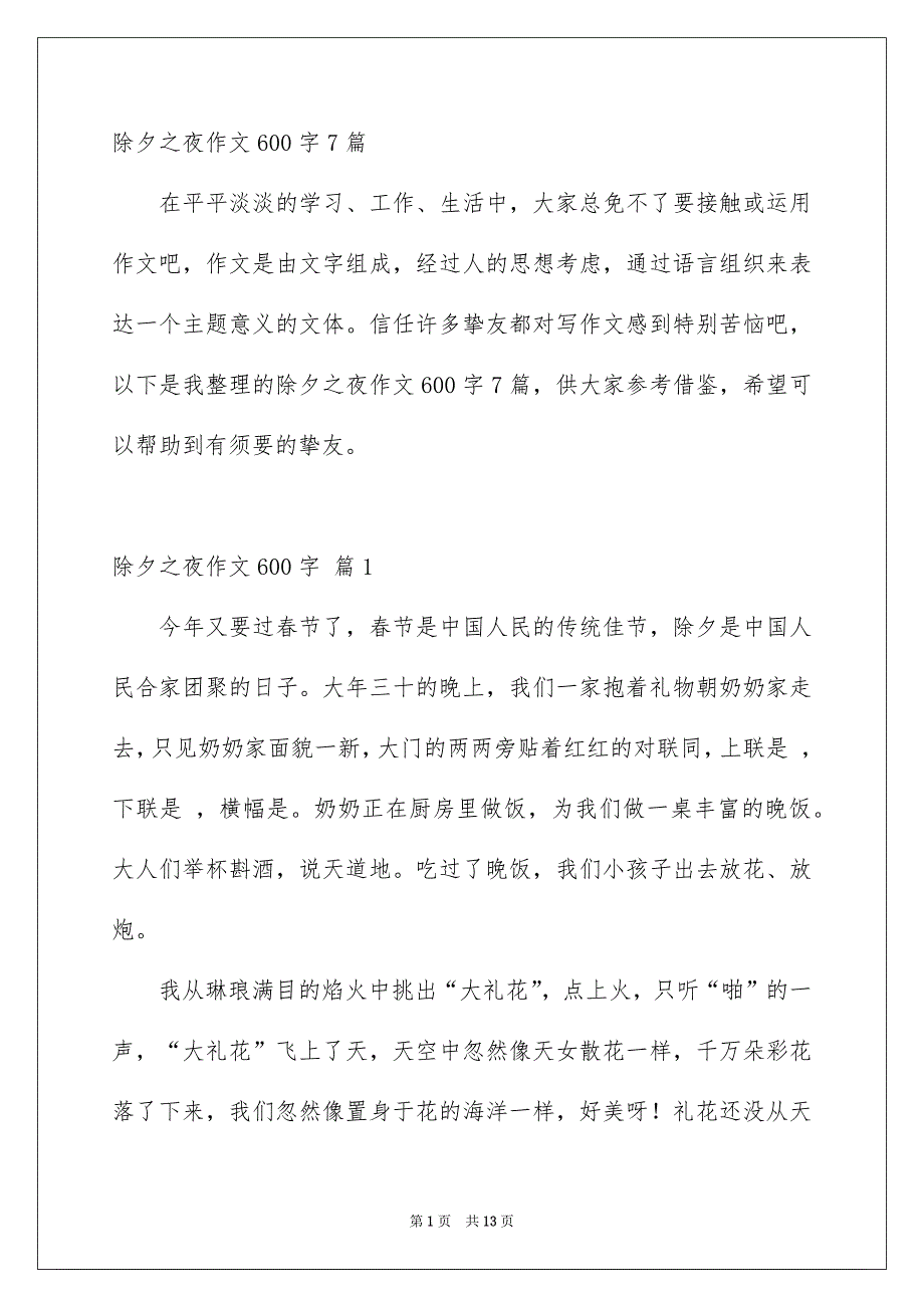 除夕之夜作文600字7篇_第1页