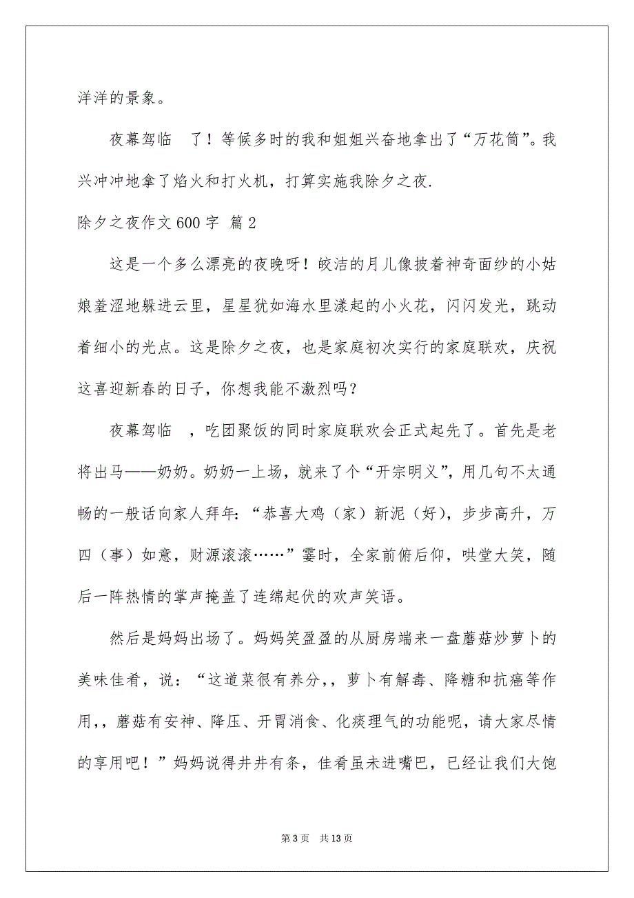 除夕之夜作文600字7篇_第3页