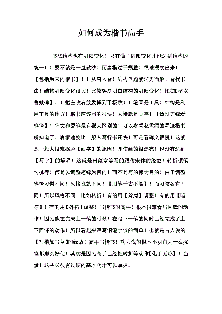 如何成为楷书高手.docx_第1页