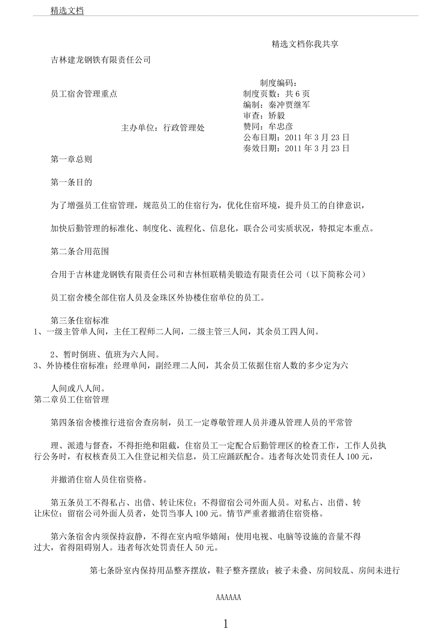 员工宿舍管理要点计划.docx_第1页