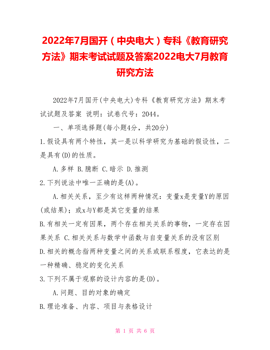 2022年7月国开（中央电大）专科《教育研究方法》期末考试试题及答案2022电大7月教育研究方法_第1页